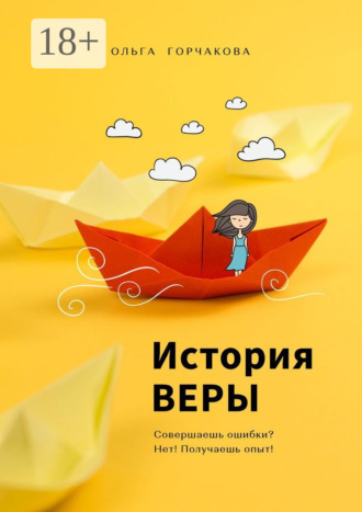 Ольга Горчакова. История Веры. Совершаешь ошибки? Нет! Получаешь опыт!