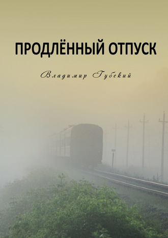 Владимир Губский. Продлённый отпуск