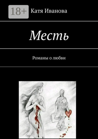 Катя Иванова. Месть. Романы о любви
