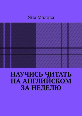 . Научись читать на английском за неделю