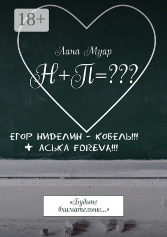 . Н+П=??? «Будьте внимательны…»