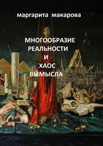 . Многообразие реальности и хаос вымысла. Арт