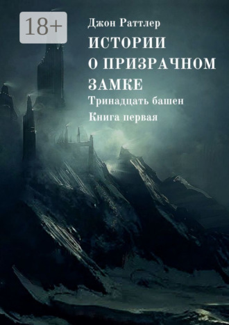 . Истории о Призрачном замке. Тринадцать башен. Книга первая