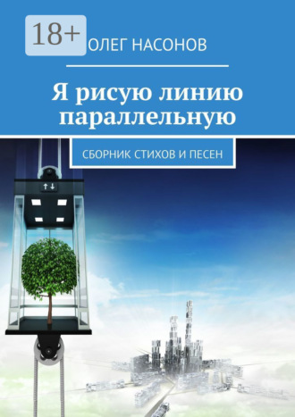 . Я рисую линию параллельную. Сборник стихов и песен