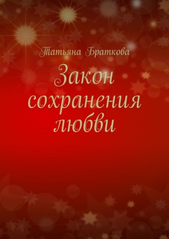 . Закон сохранения любви