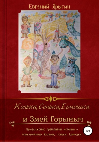 . Колька, Сенька, Ермошка и Змей Горыныч