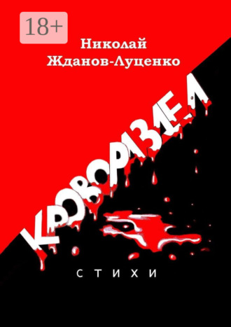 Николай Жданов-Луценко. Кровораздел. Стихи