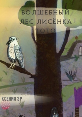 . Волшебный лес Лисёнка Тото