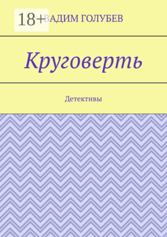 Вадим Голубев. Круговерть. Детективы