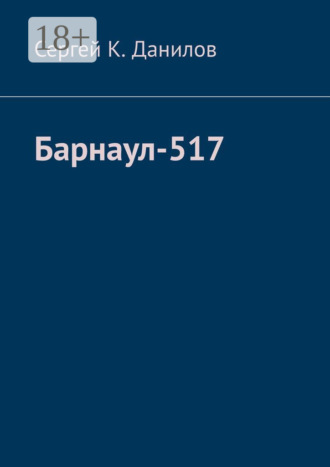 Сергей К. Данилов. Барнаул-517