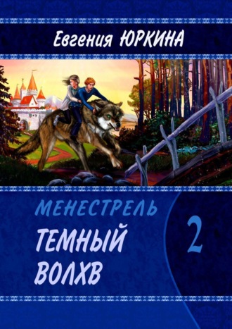 . Темный Волхв. Менестрель. Книга 2