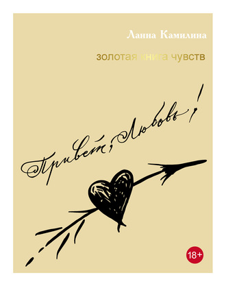 . Привет, Любовь! Золотая книга чувств