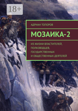 Адриан Топоров. Мозаика-2. Из жизни властителей, полководцев, государственных и общественных деятелей