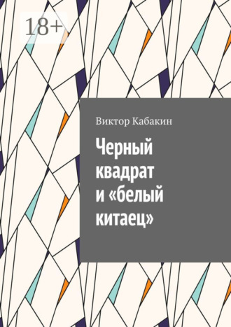 . Черный квадрат и «белый китаец»