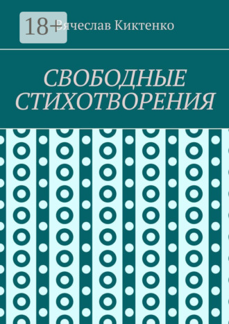 . Свободные стихотворения