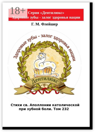 . Стихи св. Аполлонии католической при зубной боли. Том 232. Серия «Дентилюкс». Здоровые зубы – залог здоровья нации