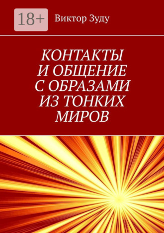. Контакты и общение с образами из тонких миров. Миры многообразны