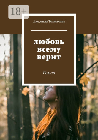Людмила Толмачева. Любовь всему верит. Роман