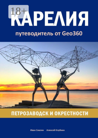 Иван Смагин. Карелия: Петрозаводск и окрестности. Путеводитель от Geo360