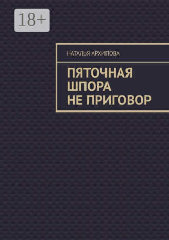Наталья Архипова. Пяточная шпора не приговор