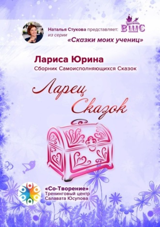 . Ларец сказок. Сборник самоисполняющихся сказок