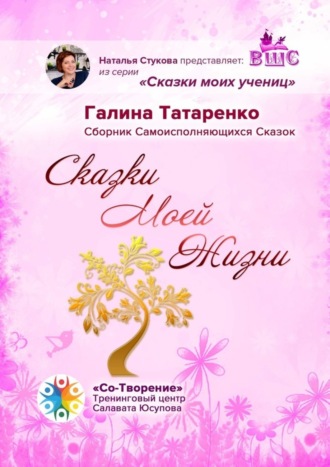 . Сказки Моей Жизни. Сборник Самоисполняющихся Сказок
