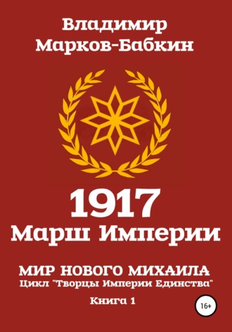 Владимир Марков-Бабкин. 1917 Марш Империи
