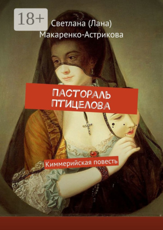 Светлана (Лана) Макаренко-Астрикова. Пастораль Птицелова. Киммерийская повесть