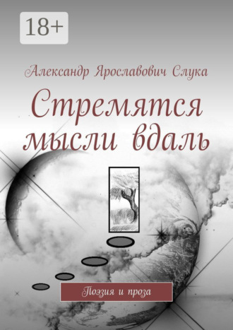 . Стремятся мысли вдаль. Поэзия и проза