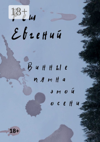 Евгений Реш. Винные пятна этой осени