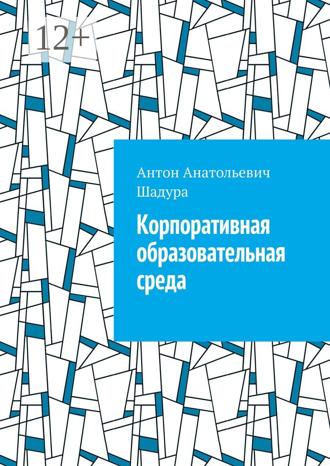 Антон Анатольевич Шадура. Корпоративная образовательная среда