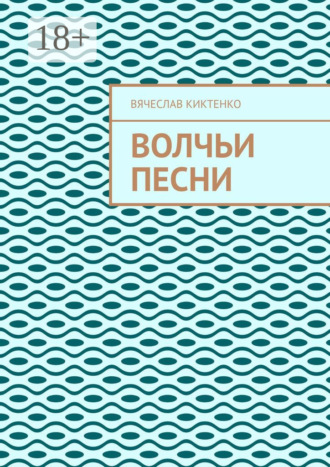 . Волчьи песни