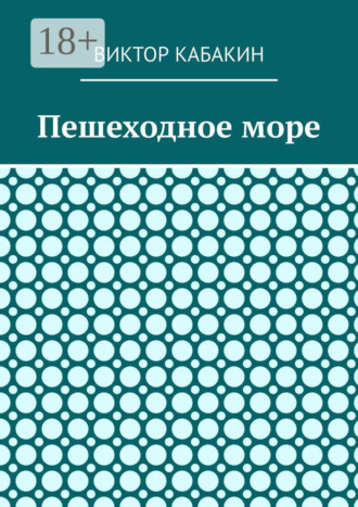 . Пешеходное море