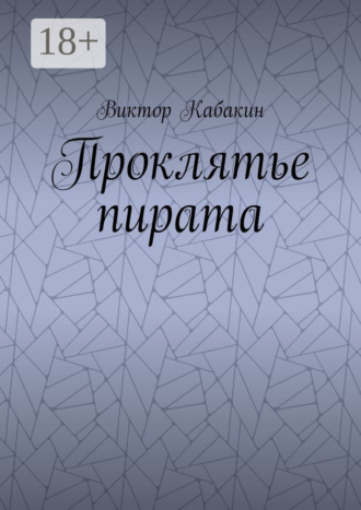 . Проклятье пирата