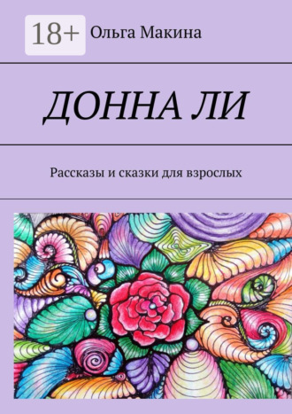 . Донна Ли. Рассказы и сказки для взрослых