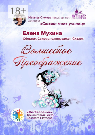 Елена Мухина. Волшебное преображение. Сборник самоисполняющихся сказок