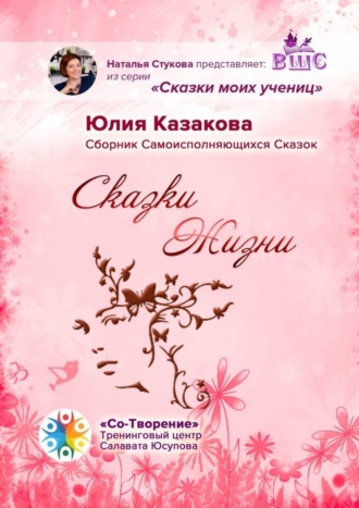 . Сказки Жизни. Сборник Самоисполняющихся Сказок