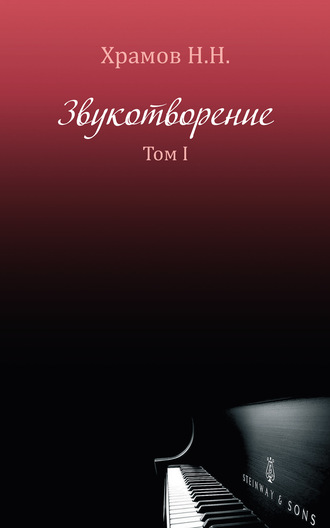 . Звукотворение. Роман-память. Том 1