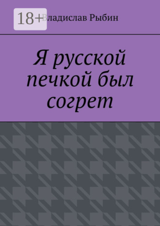Владислав Рыбин. Я русской печкой был согрет