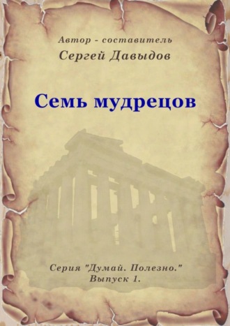 Сергей Анатольевич Давыдов. Семь мудрецов