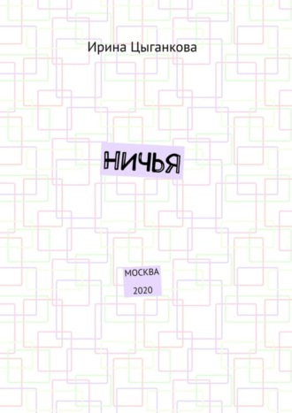 Ирина Цыганкова. НИЧЬЯ. Москва 2020