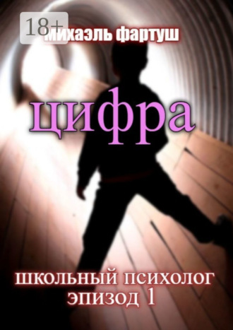 . Школьный психолог. Цифра