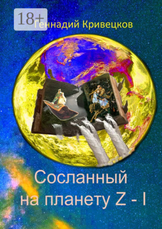. Сосланный на планету Z – I