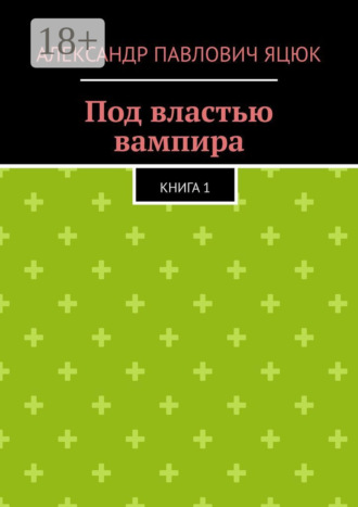 . Под властью вампира. Книга 1