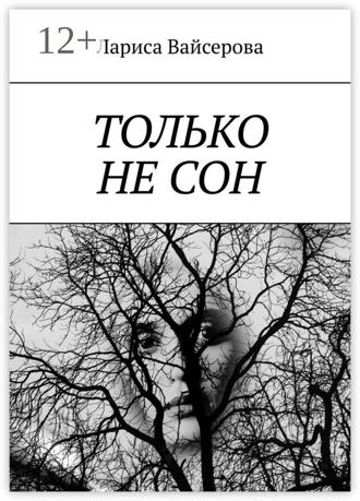 . Только не сон