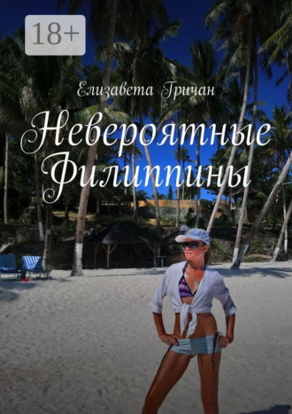 Елизавета Гричан. Невероятные Филиппины. Фотороман