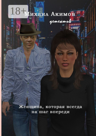 Михаил Акимов. Женщина, которая всегда на шаг впереди