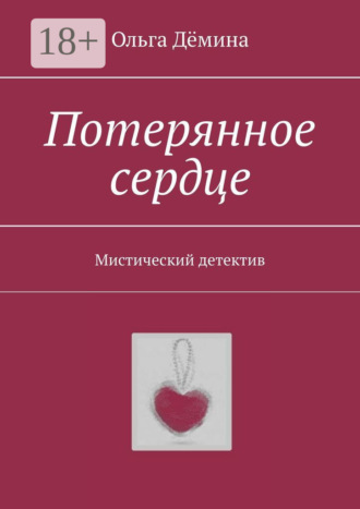 . Потерянное сердце. Мистический детектив
