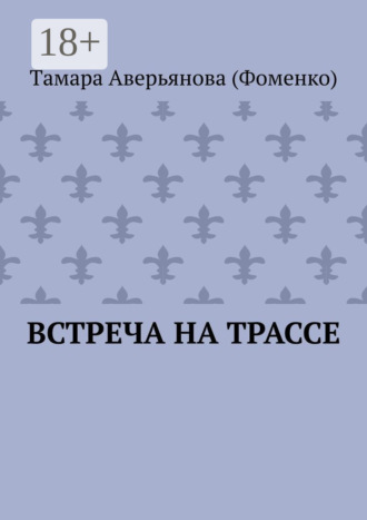 Тaмара Аверьянова (Фоменко). Встреча на трассе