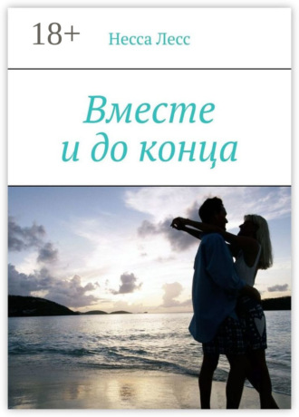 Несса Лесс. Вместе и до конца